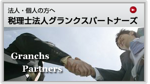 税理士法人グランクスパートナーズ・・税務・会計顧問、経理・財務システム支援、譲渡、相続、贈与、会社設立、など法人・個人の皆様のお役に立ちます。