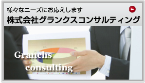 株式会社グランクスコンサルティング・・経営計画策定支援、資金調達支援、資産運用支援、ライフプランニング、人事・労務、など様々なニーズにお応えします。